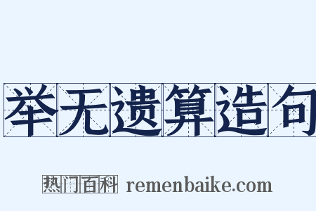 举无遗算造句是什么意思的图片